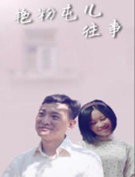 艳粉屯儿往事_情感与思想型_承允影戏-80s网网